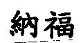 納福