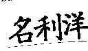 名利洋