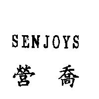 營喬 SENJOYS