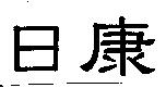 日康