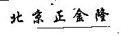 正金隆