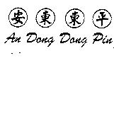安東東平 An Dang Dang Pin