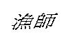 漁師