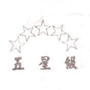 五星級及圖