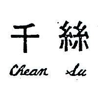 千絲 CHEAN SU 