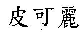 皮可麗