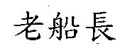 老船長