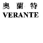 奧蘭特及 VERANTE