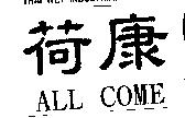 荷康 ALL COME