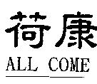 荷康 ALL COME