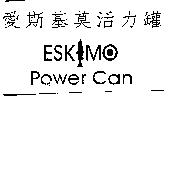 愛斯基莫活力罐及圖 ESKIMO Power Can