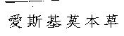愛斯基莫本草