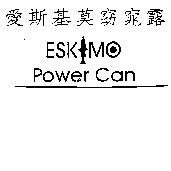 愛斯基莫窈窕露及圖 ESKIMO Power Can