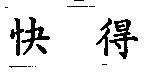 快得
