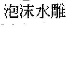 泡沫水雕