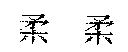 柔柔