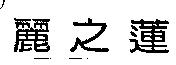 麗之蓮