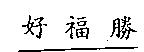 好福勝