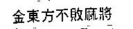 金東方不敗