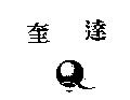 奎達 及 Q 圖