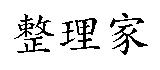 整理家
