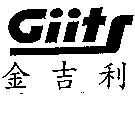 金吉利 Giits
