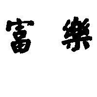 富樂
