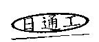 日通工及圖