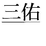 三佑