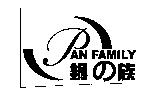 鍋の族及圖 PAN FAMILY