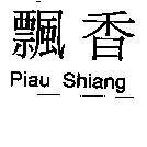 飄香 Piau Shiang