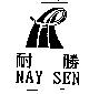 耐勝及圖 NAY SEN