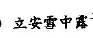 立安雪中露