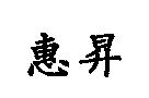 惠昇