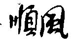 順風