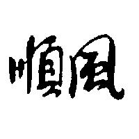 順風