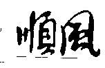 順風