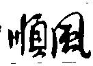 順風