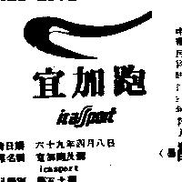 宜加跑及圖 ICASPORT 