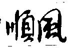 順風