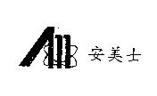 安美士及 AMX 設計圖
