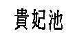 貴妃池