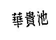 華貴池