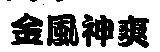 金風神爽