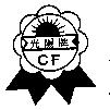 光陽牌及圖 CF