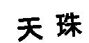 天珠