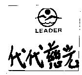 代代慈光 LEADER 及圖
