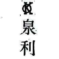 泉利及圖