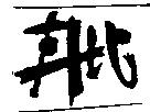 丹比