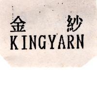 金紗 KINGYARN